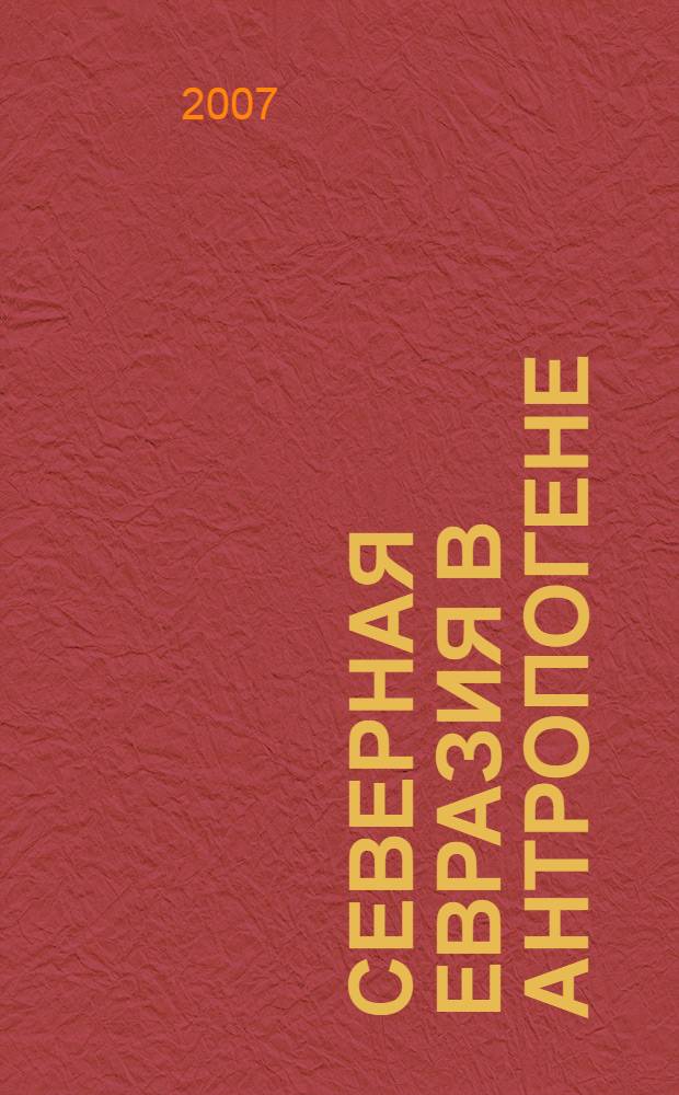 Северная Евразия в антропогене: человек, палеотехнологии, геоэкология, этнология и антропология : Всероссийская конференция с международным участием, посвященная 100-летию Михаила Михайловича Герасимова