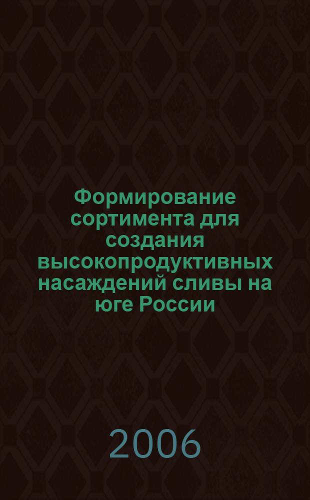 Формирование сортимента для создания высокопродуктивных насаждений сливы на юге России