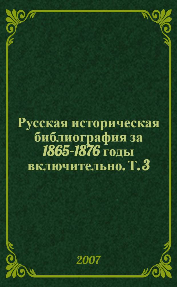 Русская историческая библиография за 1865-1876 годы [включительно]. Т. 3