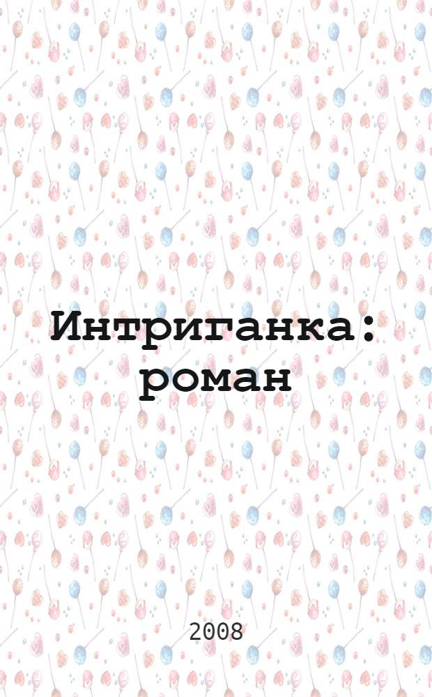 Интриганка : роман