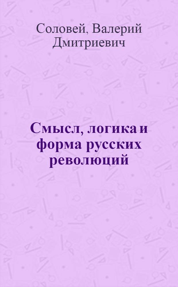 Смысл, логика и форма русских революций