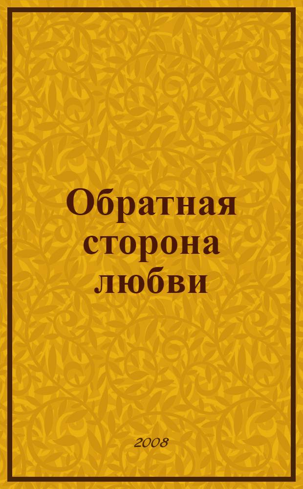 Обратная сторона любви : детективный роман
