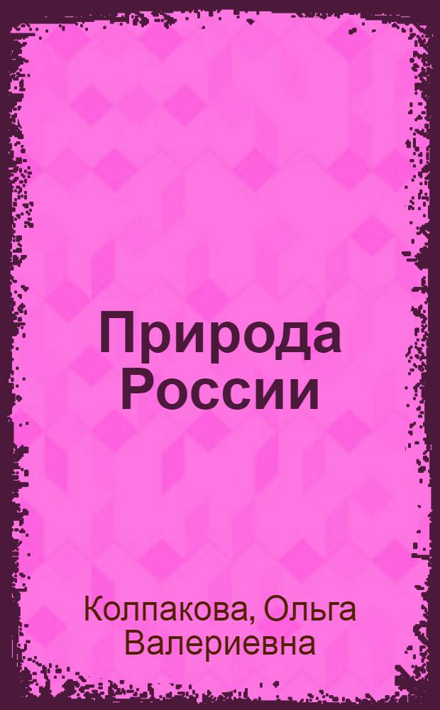Природа России : для среднего школьного возраста