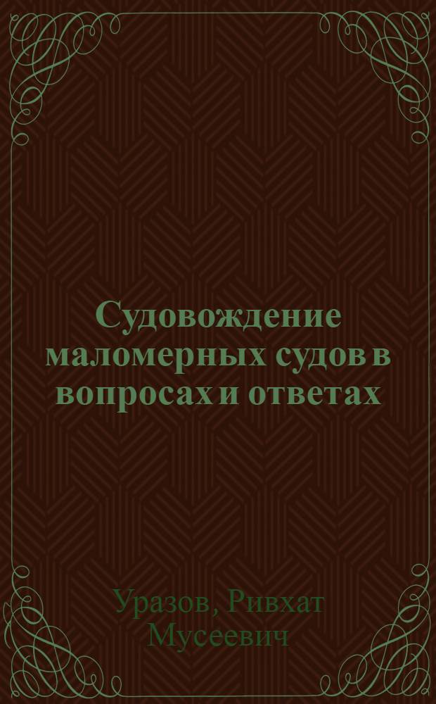 Судовождение маломерных судов в вопросах и ответах