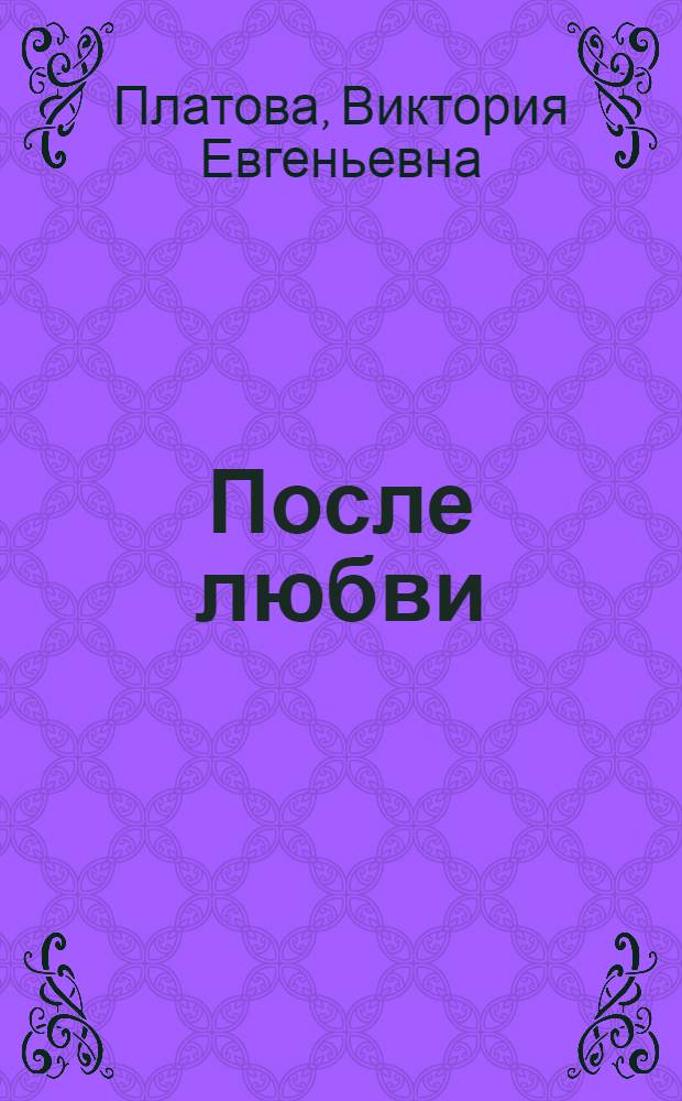 После любви : роман