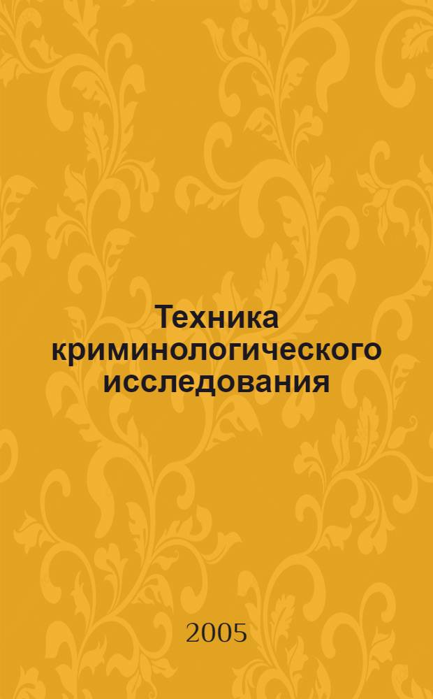 Техника криминологического исследования : учебное пособие : для адъюнктов образовательных учреждений МВД России по научной специальности 12.00.08 - Уголовное право и криминология, уголовно-исправительное право