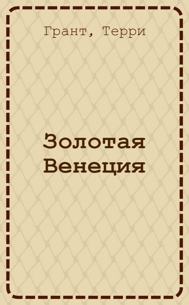 Золотая Венеция : роман