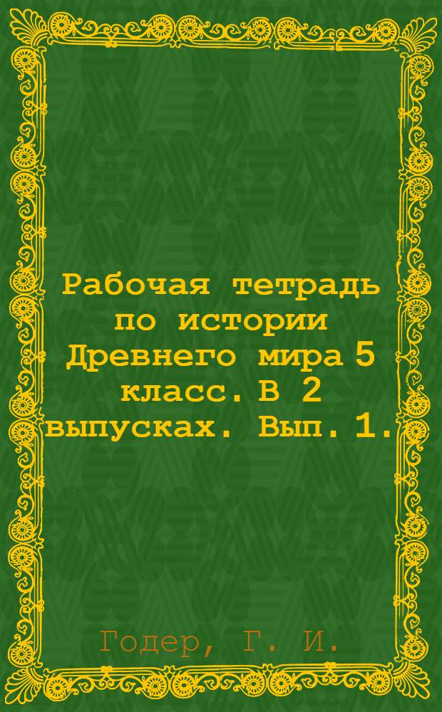 Рабочая тетрадь по истории Древнего мира 5 класс. В 2 выпусках. Вып. 1.