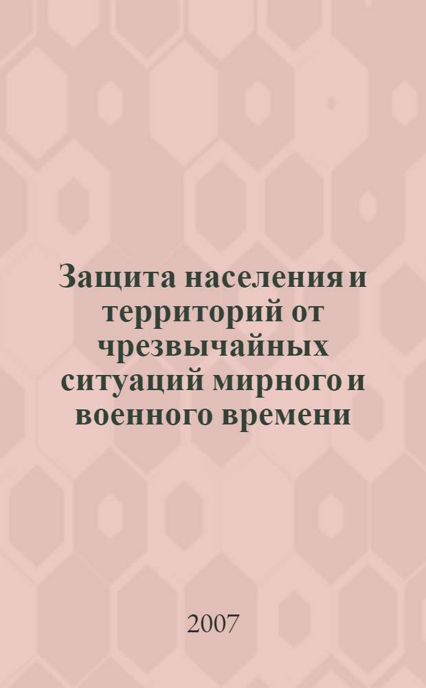 Защита населения и территорий от чрезвычайных ситуаций мирного и военного времени. Ч. 2