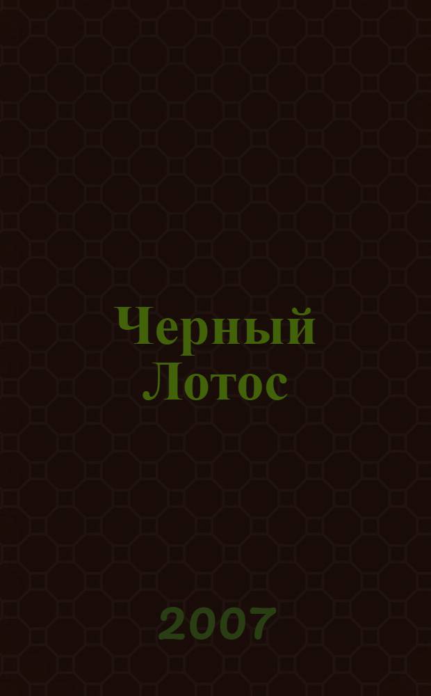 Черный Лотос : роман