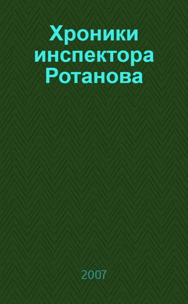 Хроники инспектора Ротанова : фантастический роман