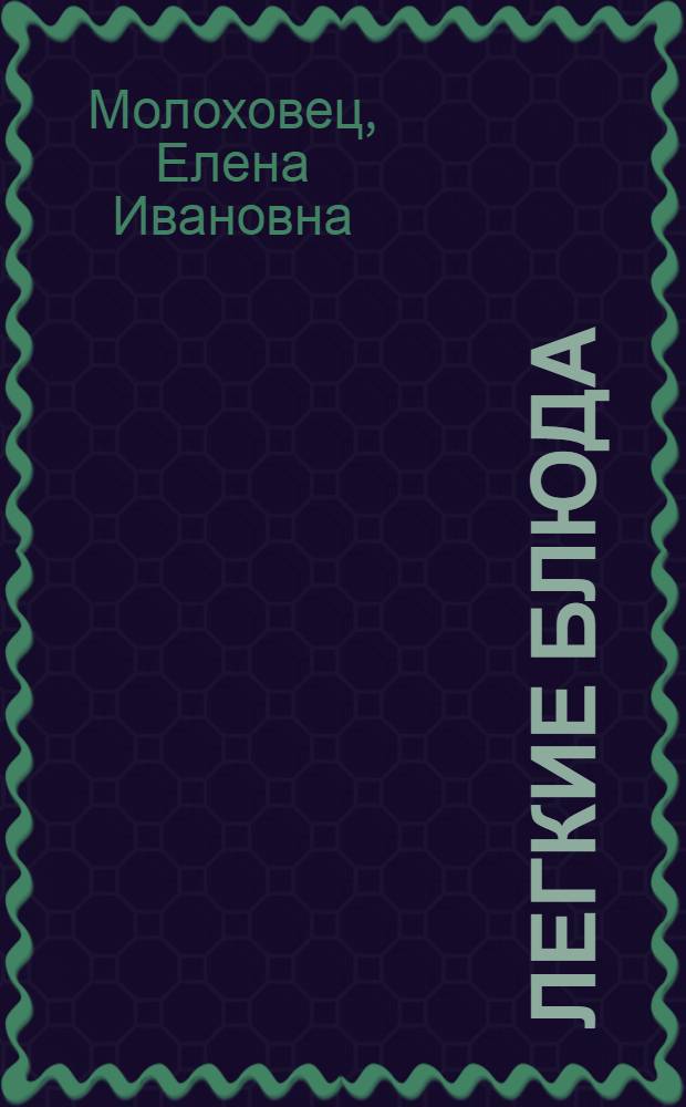 Легкие блюда: вкус и здоровье