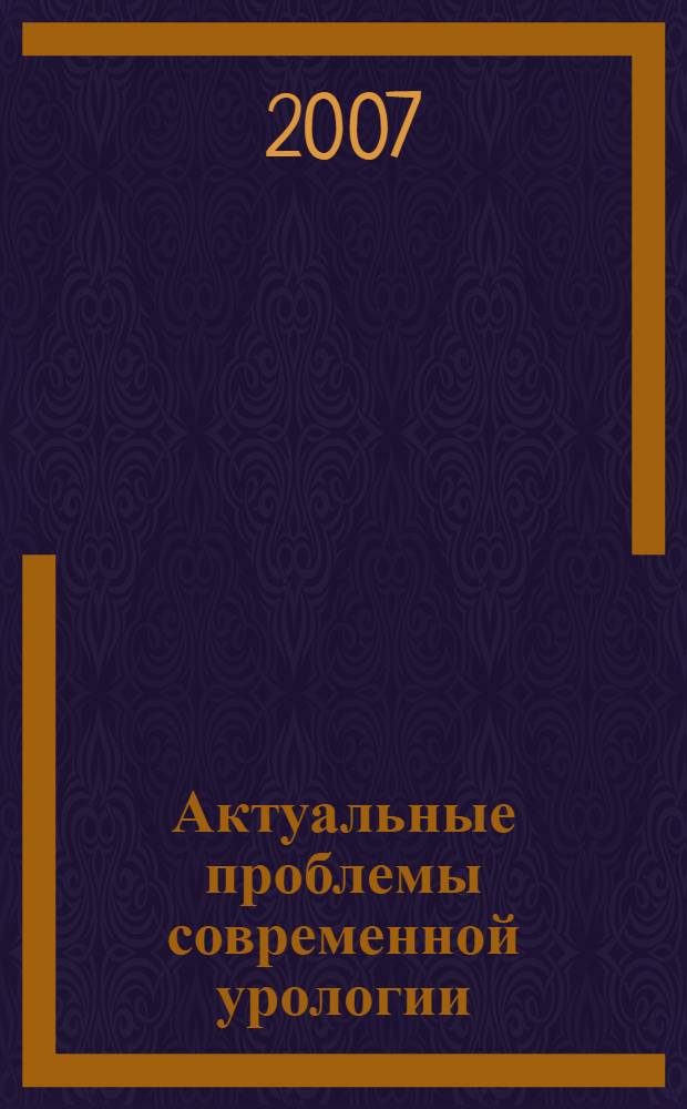 Актуальные проблемы современной урологии : сборник тезисов докладов конференций, посвященной 30-летию кафедры урологии СамГМУ