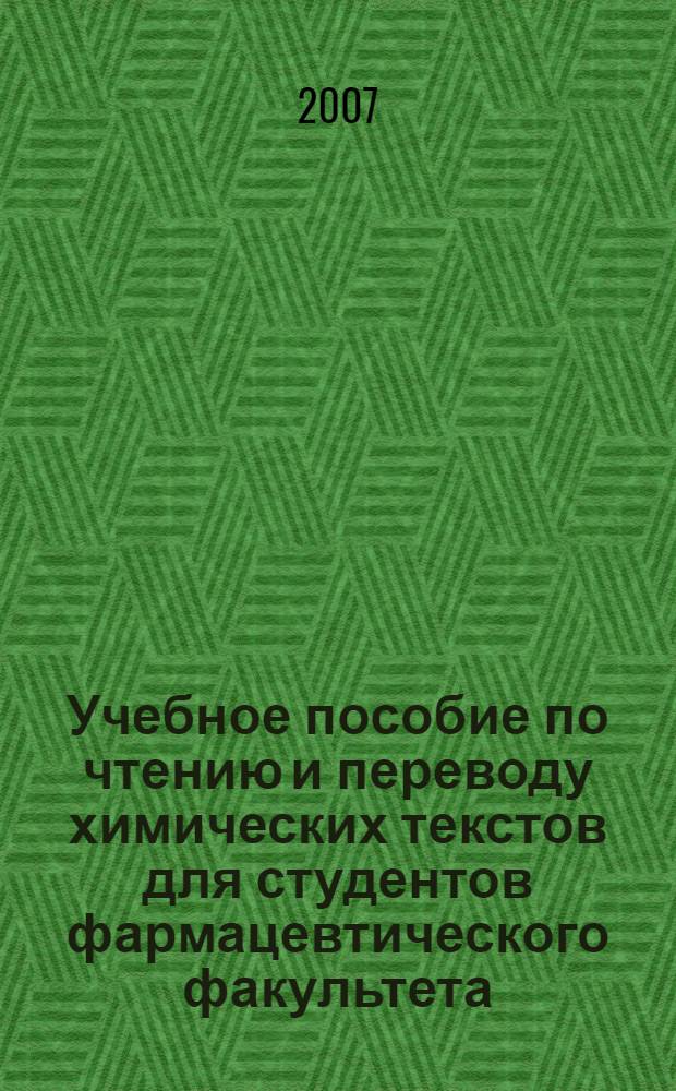 Учебное пособие по чтению и переводу химических текстов для студентов фармацевтического факультета. Английский язык