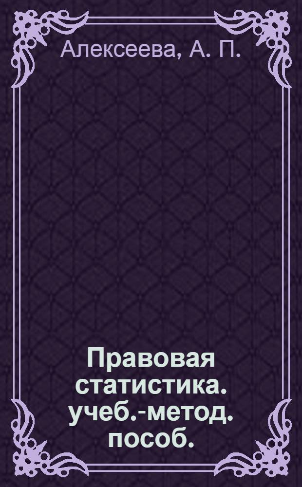 Правовая статистика. учеб.-метод. пособ.