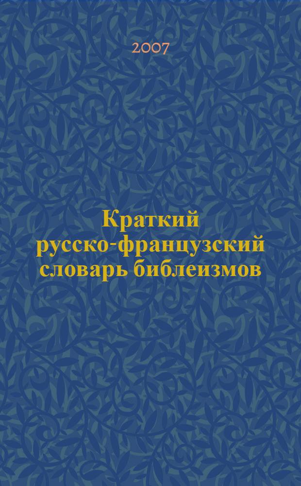 Краткий русско-французский словарь библеизмов