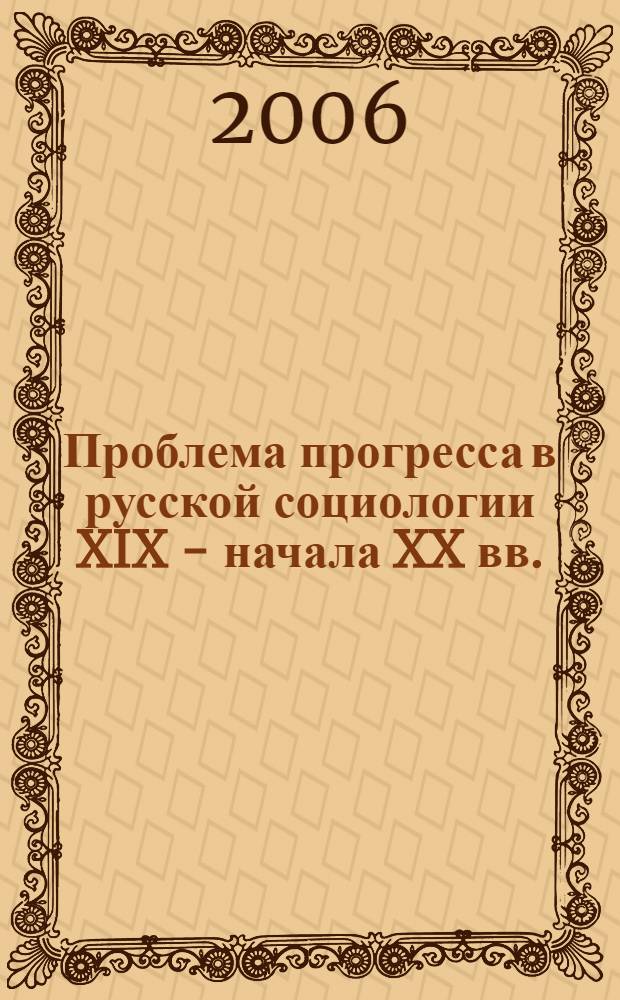 Проблема прогресса в русской социологии XIX - начала XX вв.