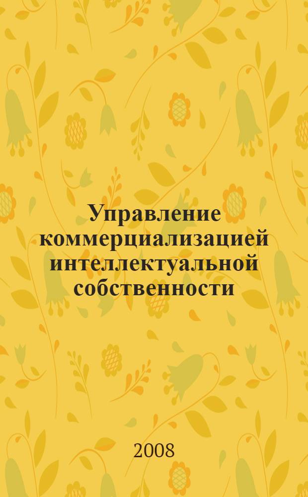Управление коммерциализацией интеллектуальной собственности : учебное пособие