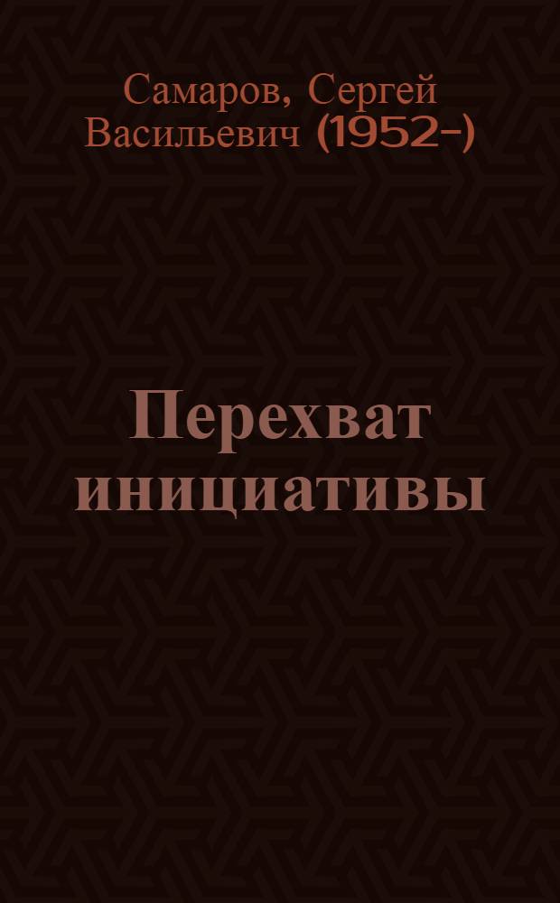 Перехват инициативы : роман