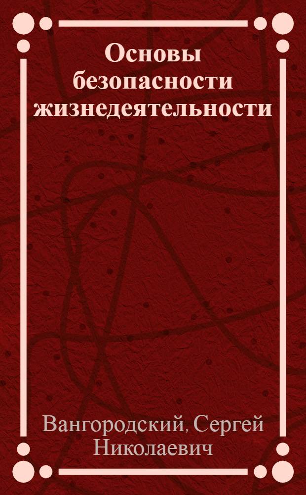 Основы безопасности жизнедеятельности : 9 класс : учебник для общеобразовательных учреждений