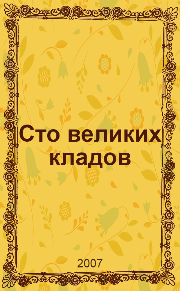 Сто великих кладов