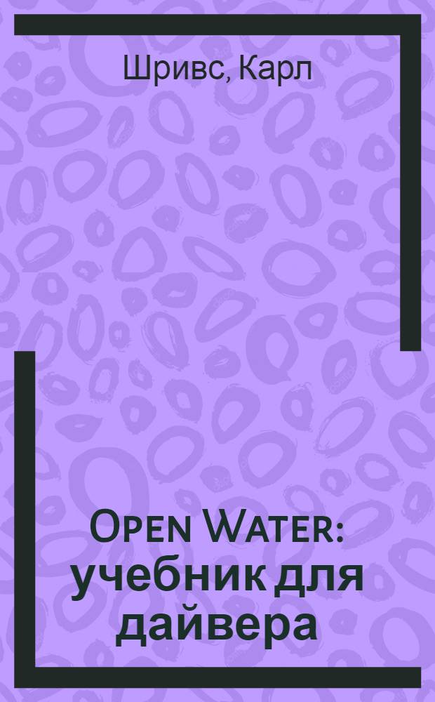 Open Water : учебник для дайвера : русский перевод