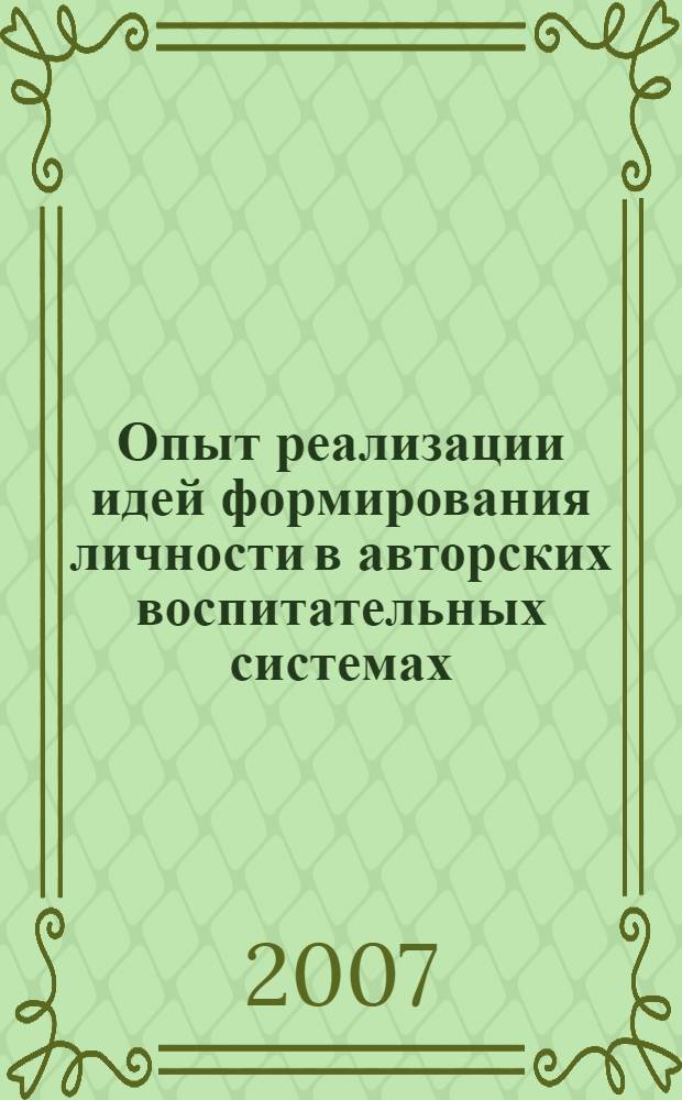 Опыт реализации идей формирования личности в авторских воспитательных системах : учебное пособие