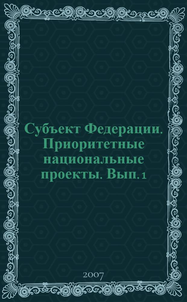 Субъект Федерации. Приоритетные национальные проекты. Вып. 1