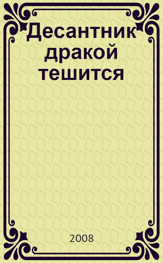 Десантник дракой тешится : роман