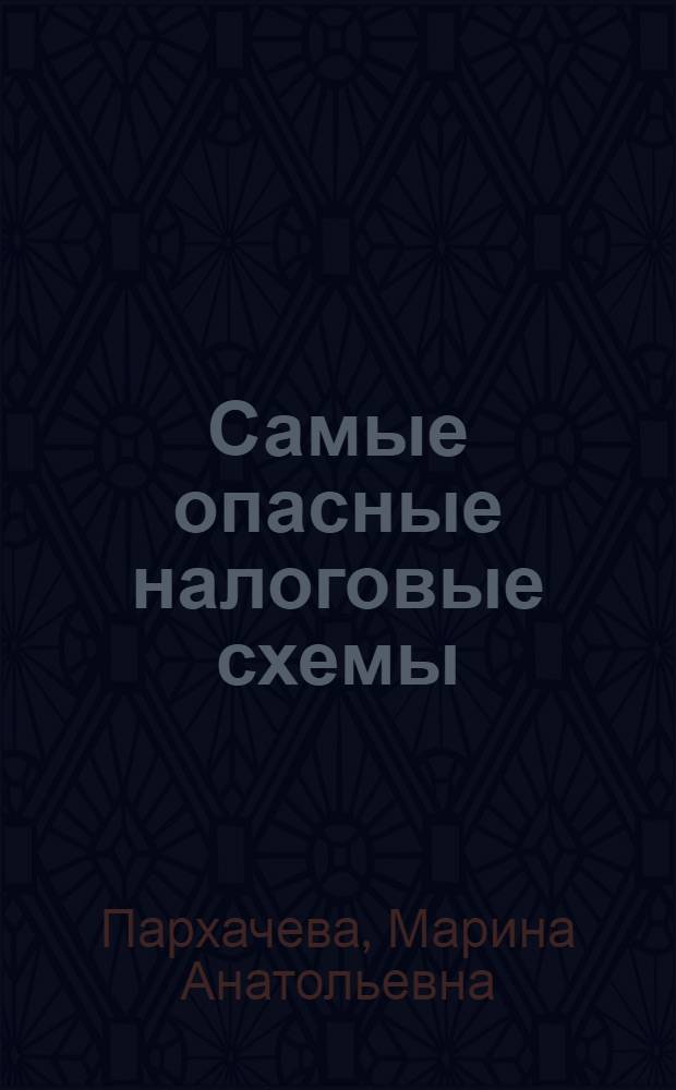 Самые опасные налоговые схемы