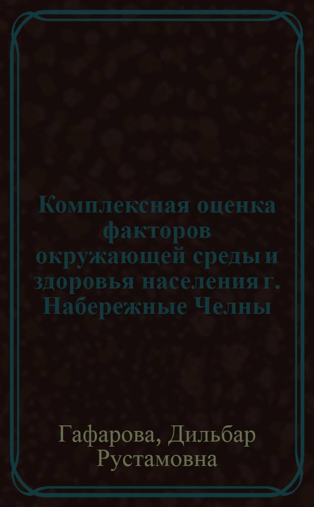 Комплексная оценка факторов окружающей среды и здоровья населения г. Набережные Челны : автореферат диссертации на соискание ученой степени к.м.н. : специальность 14.00.07