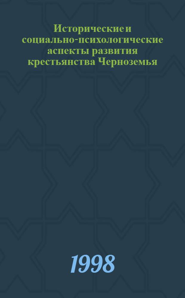Исторические и социально-психологические аспекты развития крестьянства Черноземья (1927-1941 гг.) : автореферат диссертации на соискание ученой степени к.ист.н. : специальность 07.00.02
