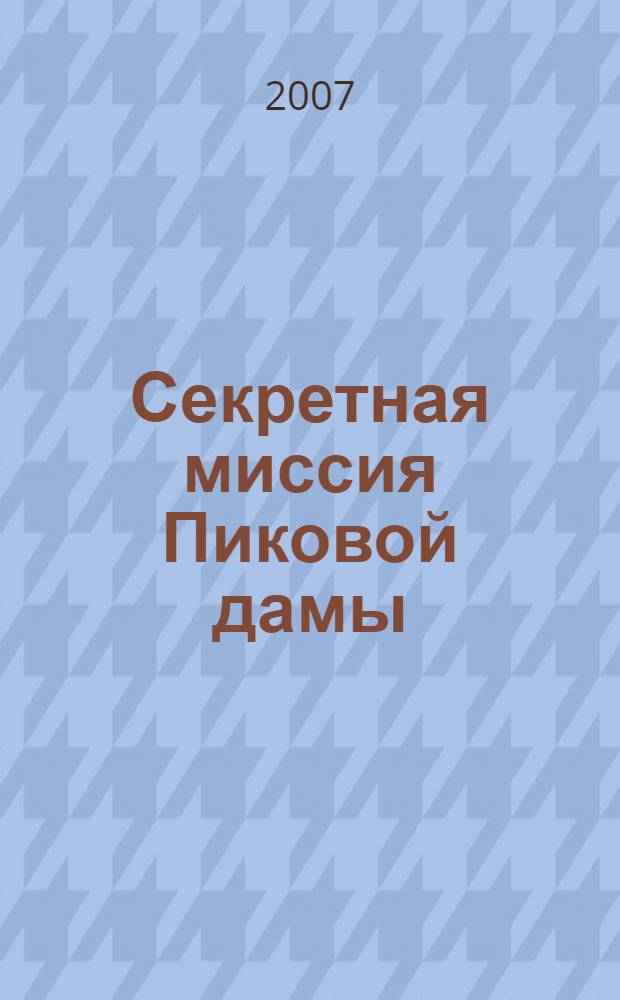 Секретная миссия Пиковой дамы : роман