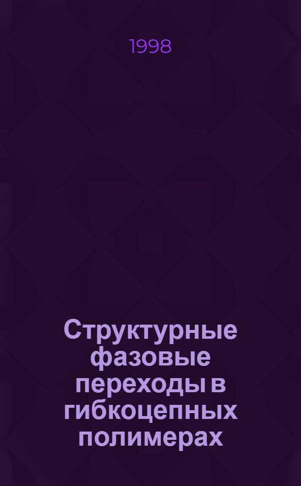 Структурные фазовые переходы в гибкоцепных полимерах : автореферат диссертации на соискание ученой степени д.ф.-м.н. : специальность 02.00.04