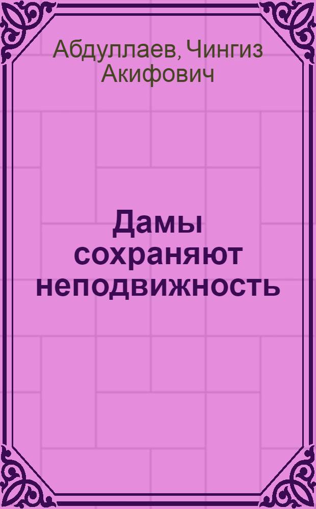 Дамы сохраняют неподвижность : роман