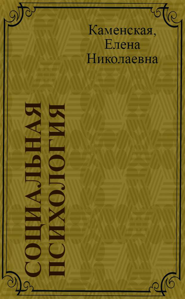 Социальная психология : конспект лекций
