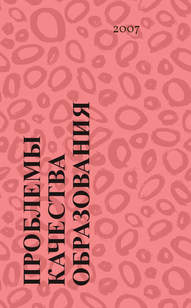 Проблемы качества образования : материалы XVII Всероссийской научно-методической конференции "Проектироование федеральных государственных образовательных стандартов и образовательных программ высшего профессионального образования в контексте европейских и мировых тенденций" : федеральный государственный образовательный стандарт высшего профессионального образования по направлению подготовки 080800 "Прикладная информатика" (Пилотный проект)