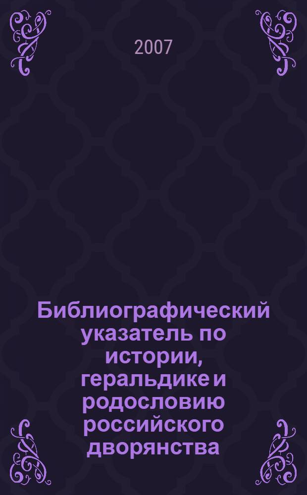 Библиографический указатель по истории, геральдике и родословию российского дворянства
