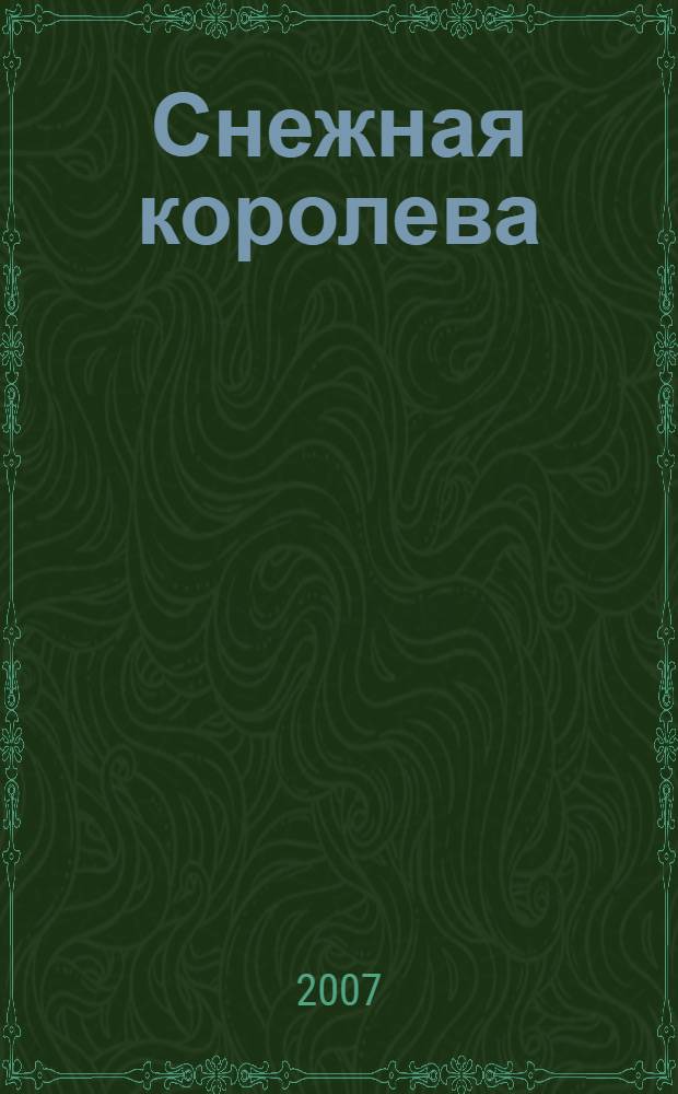 Снежная королева