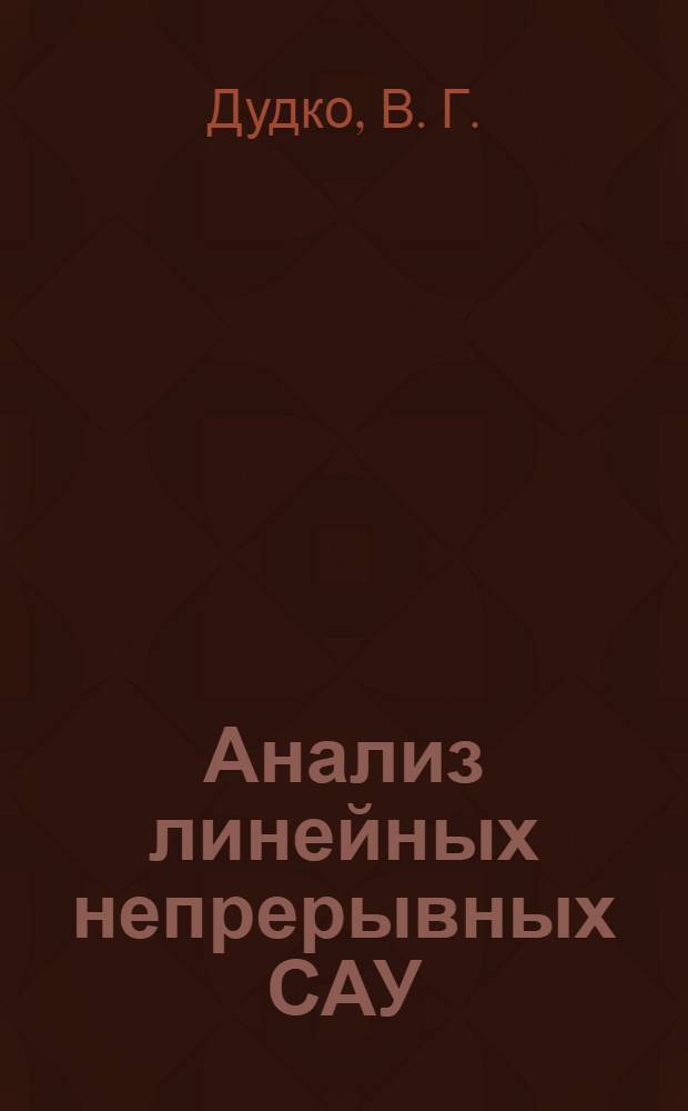 Анализ линейных непрерывных САУ: учебно-метод. пособие