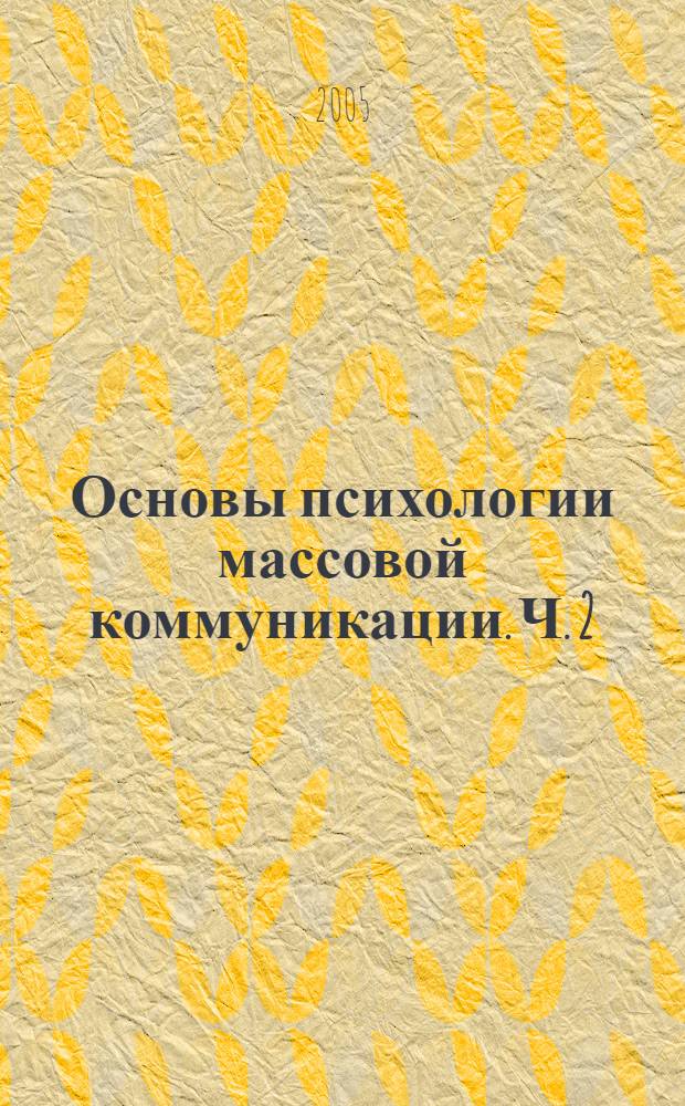 Основы психологии массовой коммуникации. Ч. 2