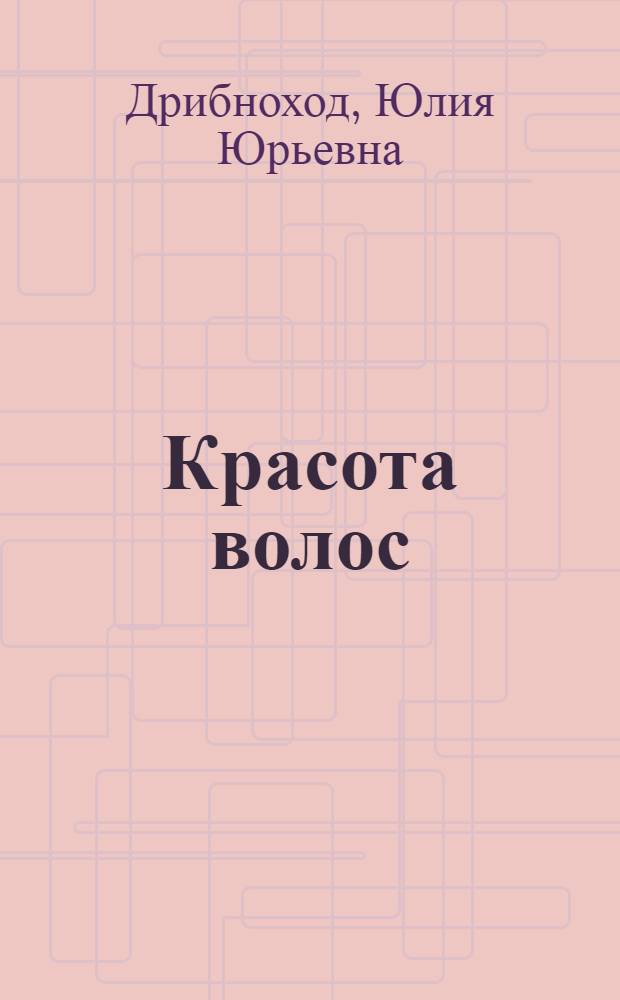 Красота волос