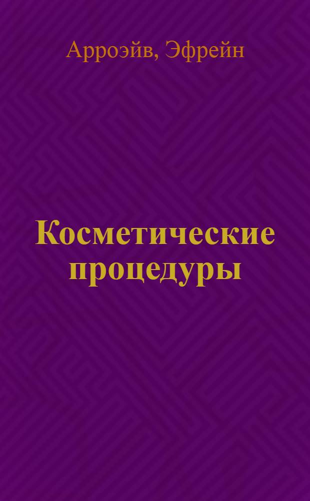 Косметические процедуры = Understanding cosmetic procedures : профессиональный справочник по уходу за кожей : химический пилинг, перманентная косметика, коррекция мимичеких морщин, подтяжка лица, импланты для лица