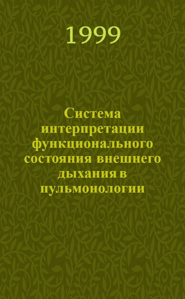 Система интерпретации функционального состояния внешнего дыхания в пульмонологии : автореферат диссертации на соискание ученой степени д.м.н. : специальность 14.00.43