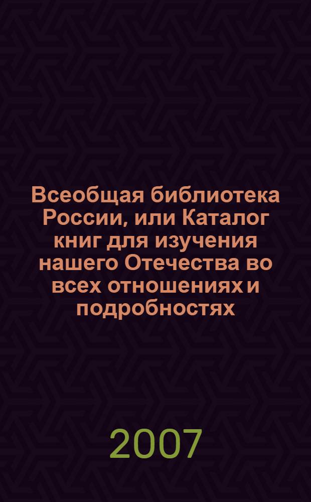 Всеобщая библиотека России, или Каталог книг для изучения нашего Отечества во всех отношениях и подробностях. Т. 2