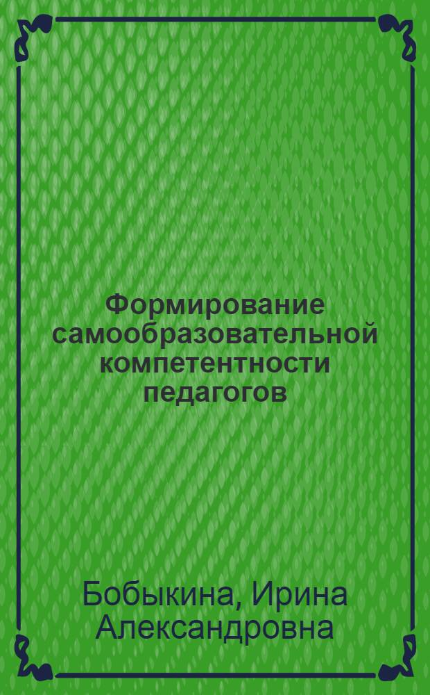 Формирование самообразовательной компетентности педагогов