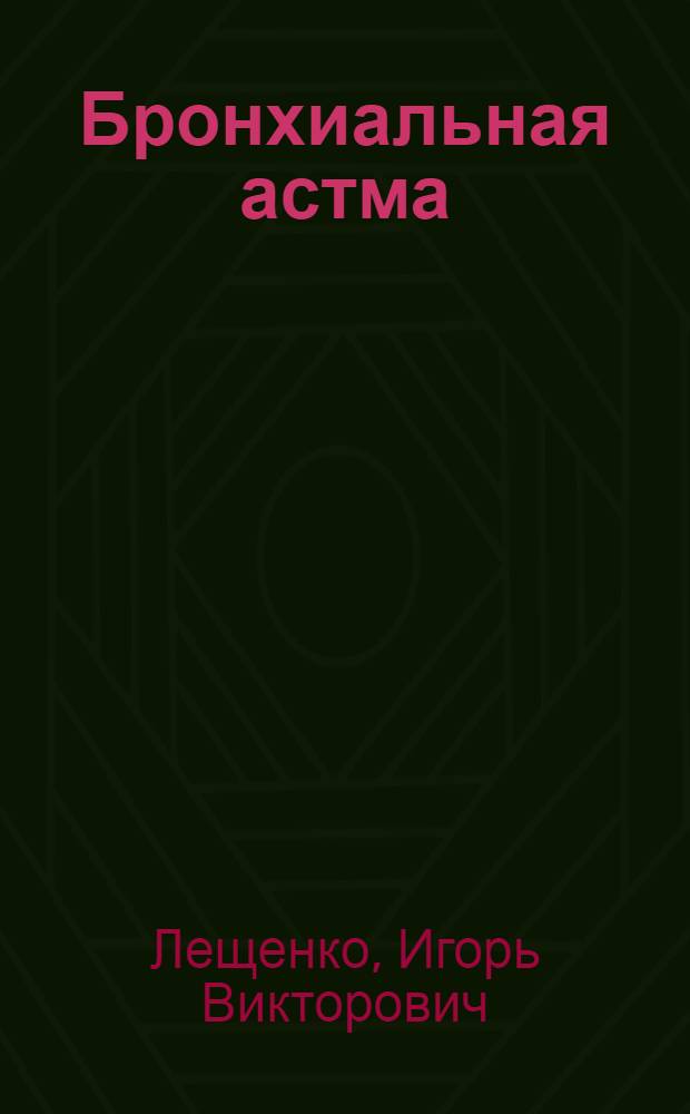 Бронхиальная астма: распространенность, диагностика, лечение и профилактика-региональная программа в Свердловской области : автореферат диссертации на соискание ученой степени д.м.н. : специальность 14.00.43