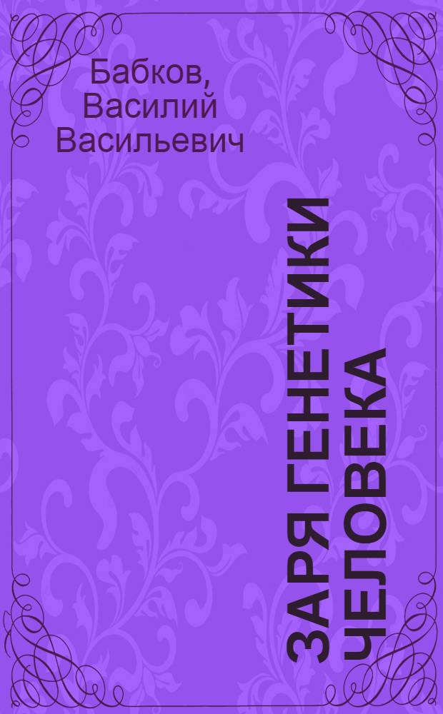 Заря генетики человека : русское евгеническое движение и начало медицинской генетики