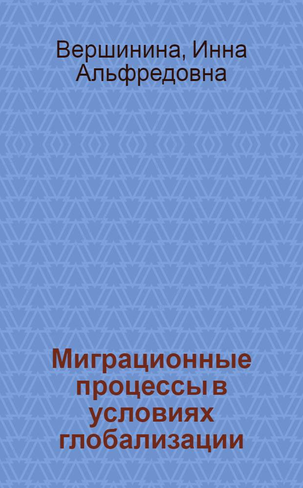 Миграционные процессы в условиях глобализации:социологический анализ факторов и тенденций развития : автореф. дис. на соиск. учен. степ. канд. социол. наук : специальность 22.00.04 <социальная структура, социальные институты и процессы>