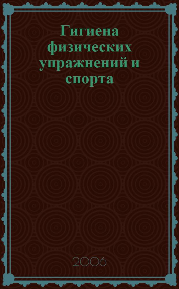 Гигиена физических упражнений и спорта : учебно-методическое пособие